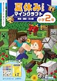 夏休みドリル マインクラフト 算数・国語・えい語 小学2年