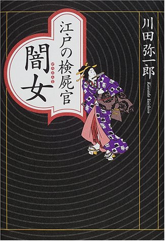 江戸の検屍官 闇女