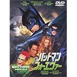 バットマン フォーエヴァー [DVD]