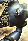 書評 鉄人28号―空想科学小説 by west32