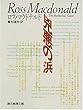 兇悪の浜 (創元推理文庫 132-6)