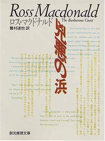 ロス・マクドナルド:兇悪の浜 (創元推理文庫 132-6)