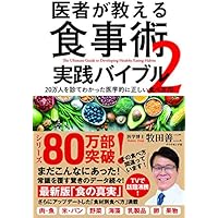 医者が教える食事術2 実践バイブル 20万人を診てわかった医学的に正しい食べ方70