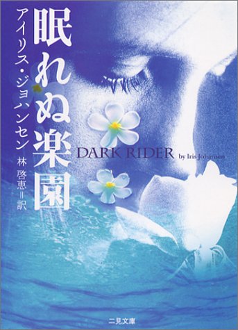 アイリス・ジョハンセン:眠れぬ楽園 (二見文庫 ザ・ミステリ・コレクション)