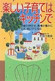 楽しい子育てはキッチンで