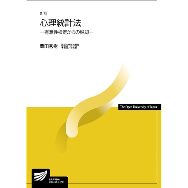 心理学統計法 (放送大学教材 1638) | 清水 裕士 |本 | 通販 | Amazon