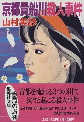 京都貴船川殺人事件 (集英社文庫)