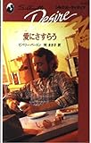 愛にさすらう (シルエット・ディザイア 543 愛しの男たちへ)