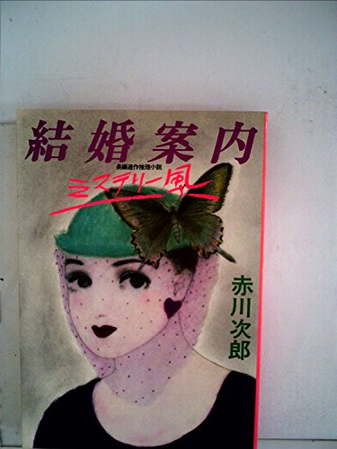 結婚案内ミステリー風―長編連作推理小説 (1980年) (21世紀ノベルス)