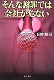 そんな謝罪では会社が危ない
