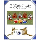 3びきのこぶた (美しい数学 6)
