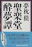 聖楽堂酔夢譚