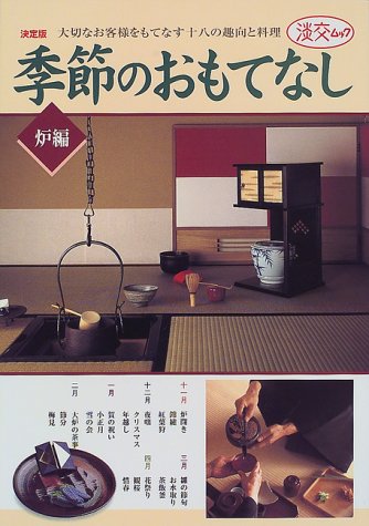 季節のおもてなし―大切なお客様をもてなす十八の趣向と料理 (炉編) (淡