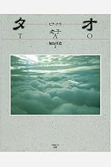 タオ―ヒア・ナウ 単行本