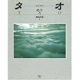 タオ: ヒア・ナウ