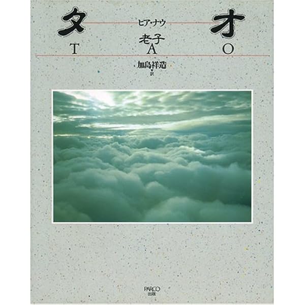 老子」新訳: 名のない領域からの声 | 加島 祥造 |本 | 通販 | Amazon