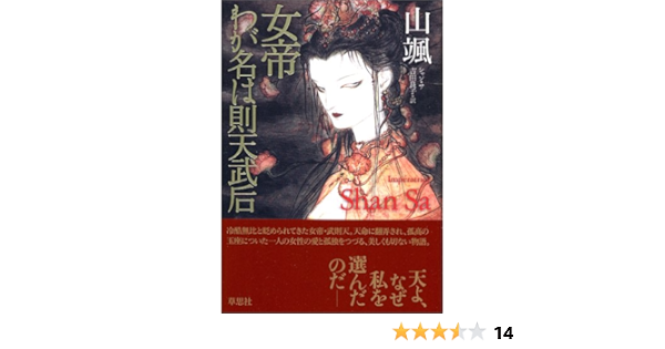 女帝 わが名は則天武后 山颯 吉田 良子 本 通販 Amazon