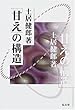 「甘え」の構造 [新装版]