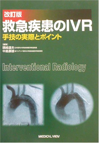 救急疾患のIVR―手技の実際とポイント 救急疾患のIVR―手技の実際とポイント