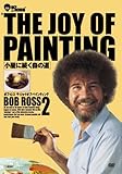 �{�u�E���X THE JOY OF PAINTING 2 �����ɑ����X�̓�