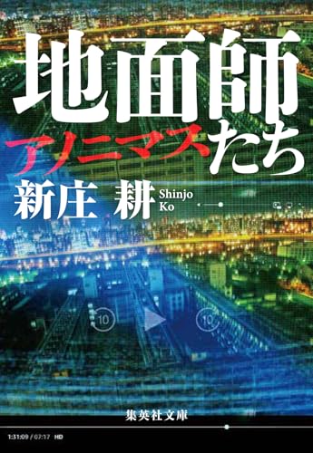 新庄耕:地面師たち アノニマス (集英社文庫)
