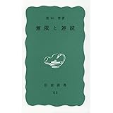無限と連続―現代数学の展望 (岩波新書 青版 96)