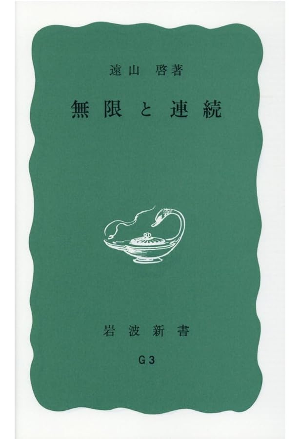 数学入門 上 (岩波新書 青版 363) | 遠山 啓 |本 | 通販 | Amazon