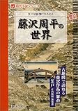 江戸切絵図にひろがる藤沢周平の世界