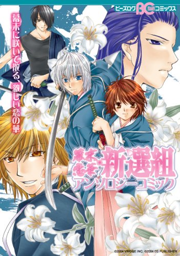 『幕末恋華・新選組アンソロジーコミック』