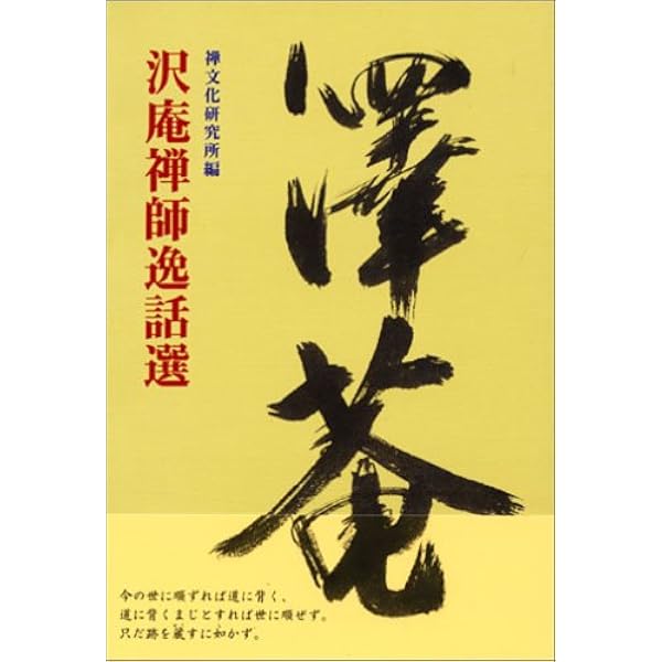 Amazon.co.jp: 沢菴和尚書簡集 (岩波文庫 青 338-1) : 沢庵, 辻 善之助: 本