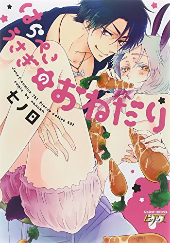 『はらぺこうさぎのおねだり』