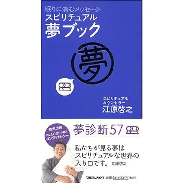 夢占い | ジュヌビエーヴ・沙羅, 小泉 茉莉花 |本 | 通販 | Amazon