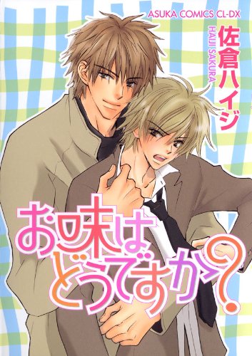 お味はどうですか?