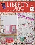 リバティプリントでハンドメイド 23号 [分冊百科] (キット付)