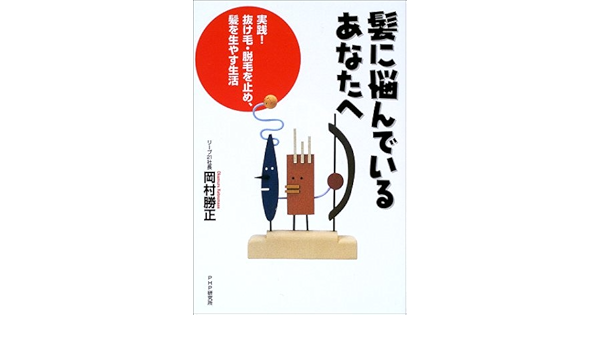 髪に悩んでいるあなたへ 実践 抜け毛 脱毛を止め 髪を生やす生活 岡村 勝正 本 通販 Amazon