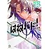 濱田浩輔「はねバド！（15）」