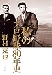 私のプロ野球80年史