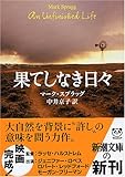 果てしなき日々