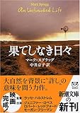 果てしなき日々 (新潮文庫)