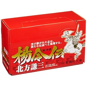 楊令伝 文庫版 全15巻+読本 完結BOXセット (集英社文庫)