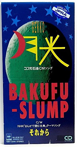 プロモ盤　爆風スランプ　BAKUFU-SLUMP 月光 シングル 月光の歌詞 | 爆風スランプ | ORICON NEWS