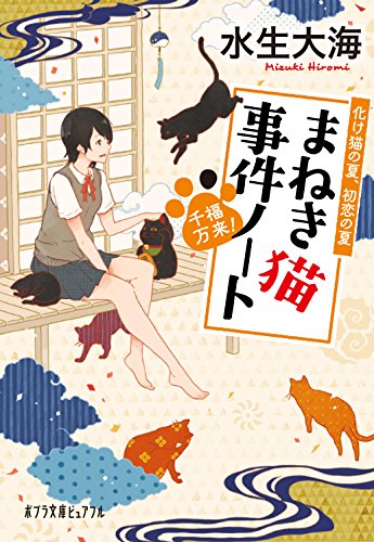 水生大海:千福万来! まねき猫事件ノート 化け猫の夏、初恋の夏 (ポプラ文庫ピュアフル)