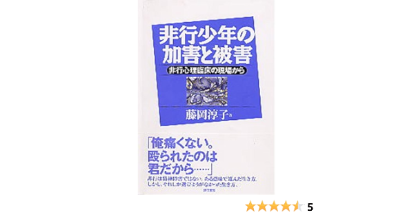非行少年の加害と被害 非行心理臨床の現場から 藤岡 淳子 本 通販 Amazon