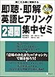 即聴・即解 英語ヒアリング2週間集中ゼミ―聞こえる順に理解する