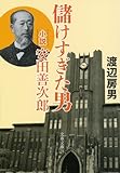 儲けすぎた男  小説・安田善次郎