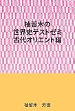 柚留木の世界史テストゼミ-古代オリエント編