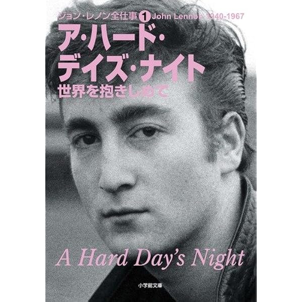 ビートルズ革命―ジョン・レノンの告白 (1972年) | ジョン・レノン