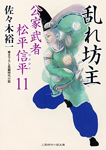 佐々木裕一:乱れ坊主　公家武者　松平信平１１ (二見時代小説文庫)