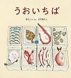 うおいちば (かがくのとも絵本)