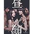 昼顔~平日午後3時の恋人たち~ DVD BOX
